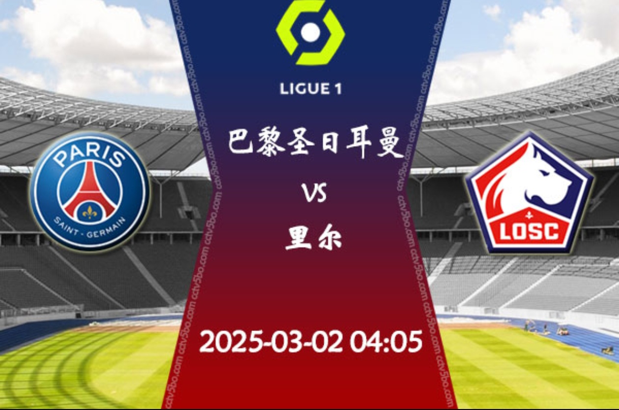 里程碑夜！巴黎圣日耳曼强势反弹；法国杯国际比赛日刷纪录；球迷炸锅；高层口径保持一致的简单介绍